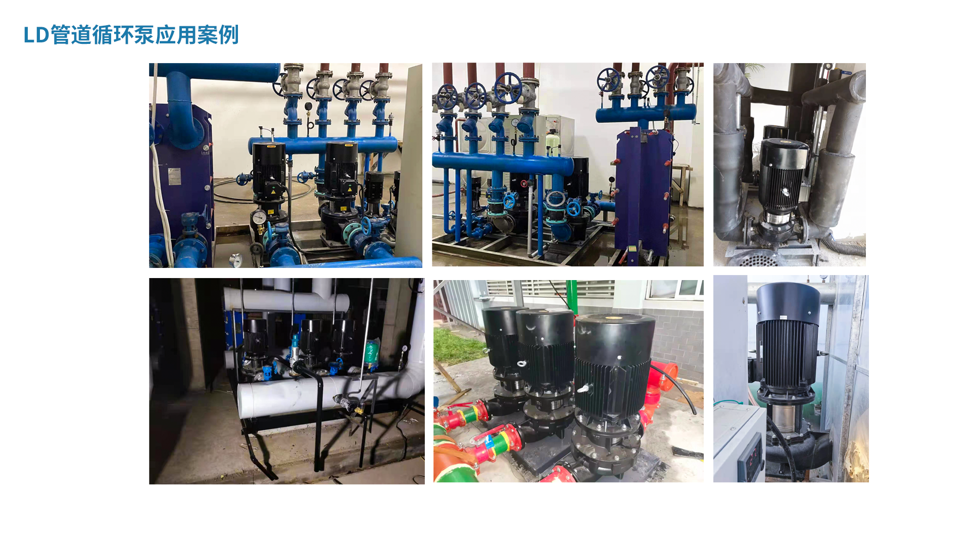 LD管道循環泵應用案例.png